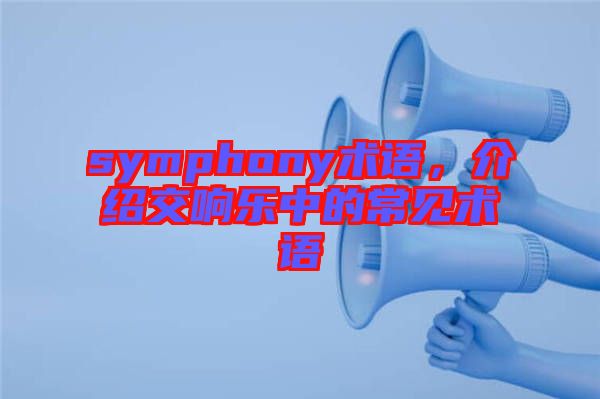 symphony術語，介紹交響樂中的常見術語