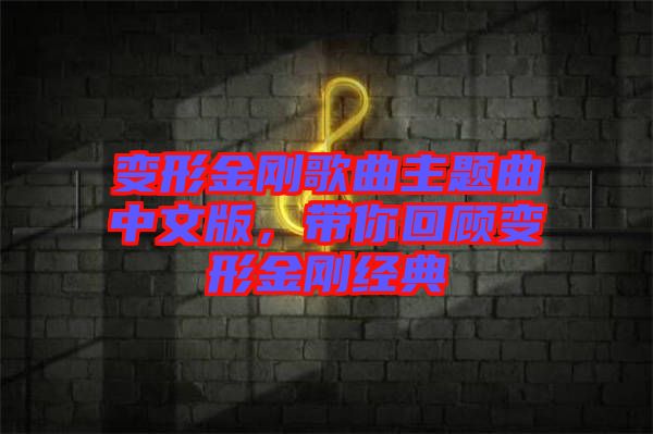 變形金剛歌曲主題曲中文版，帶你回顧變形金剛經典