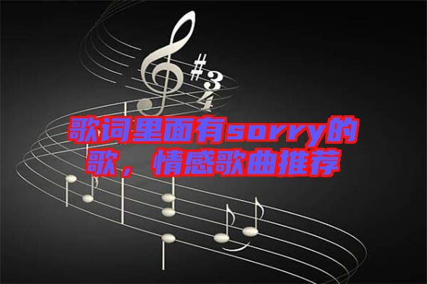 歌詞里面有sorry的歌，情感歌曲推薦