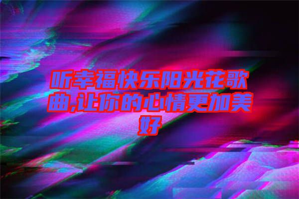 聽幸?？鞓逢柟饣ǜ枨?讓你的心情更加美好