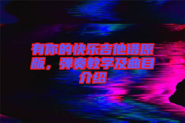 有你的快樂吉他譜原版，彈奏教學及曲目介紹