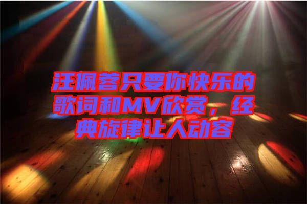 汪佩蓉只要你快樂的歌詞和MV欣賞，經典旋律讓人動容