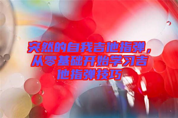 突然的自我吉他指彈，從零基礎開始學習吉他指彈技巧