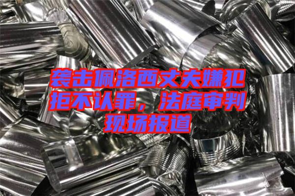 襲擊佩洛西丈夫嫌犯拒不認罪，法庭審判現場報道