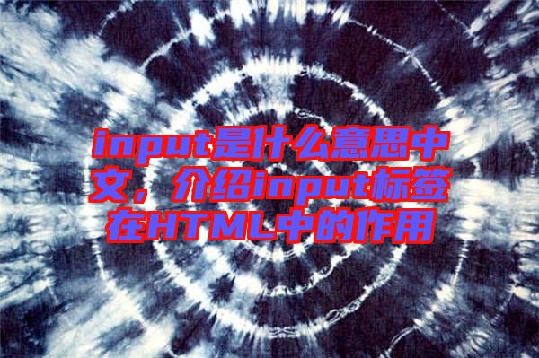 input是什么意思中文，介紹input標簽在HTML中的作用