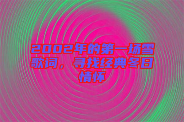 2002年的第一場(chǎng)雪歌詞，尋找經(jīng)典冬日情懷