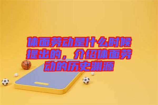 體面勞動是什么時候提出的，介紹體面勞動的歷史淵源