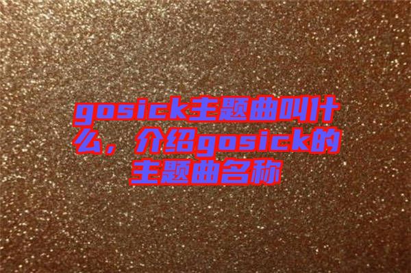 gosick主題曲叫什么，介紹gosick的主題曲名稱