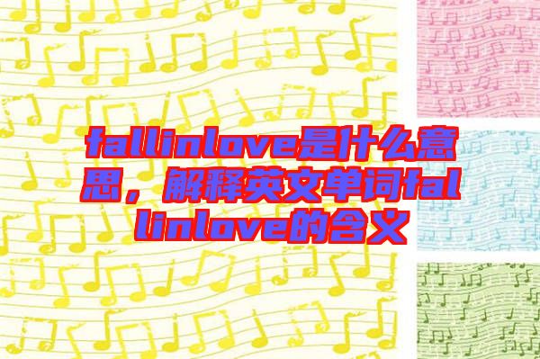 fallinlove是什么意思，解釋英文單詞fallinlove的含義