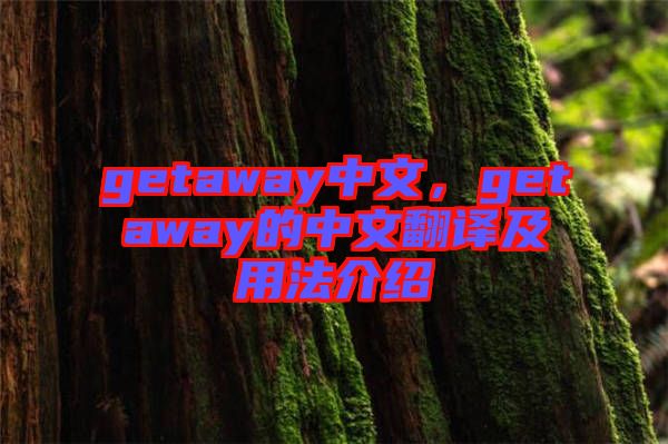 getaway中文，getaway的中文翻譯及用法介紹