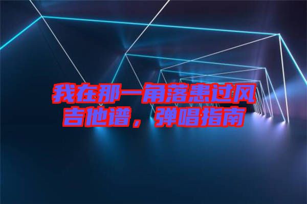 我在那一角落患過(guò)風(fēng)吉他譜，彈唱指南