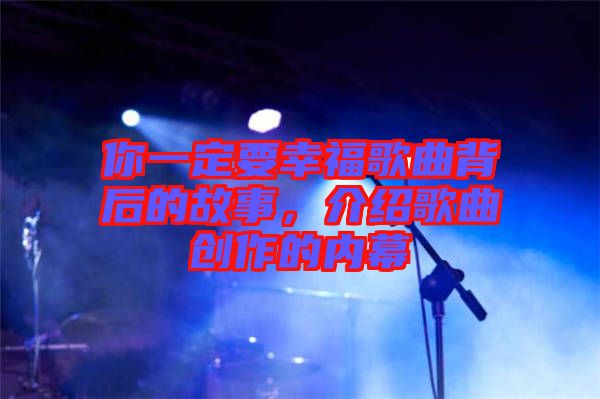 你一定要幸福歌曲背后的故事，介紹歌曲創(chuàng)作的內(nèi)幕