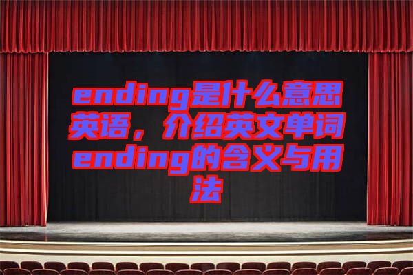 ending是什么意思英語，介紹英文單詞ending的含義與用法