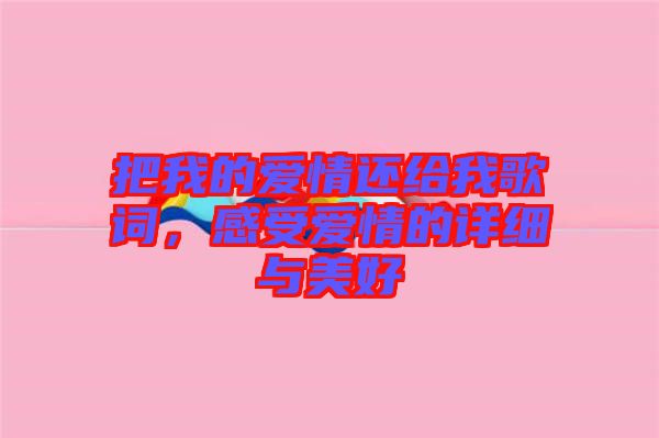 把我的愛情還給我歌詞，感受愛情的詳細與美好