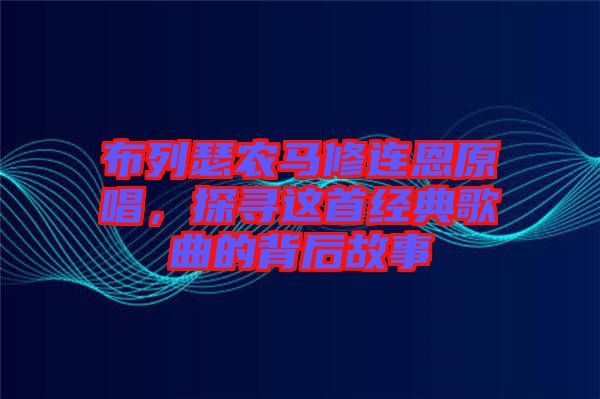 布列瑟農馬修連恩原唱，探尋這首經典歌曲的背后故事