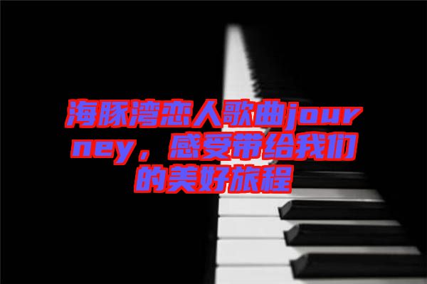 海豚灣戀人歌曲journey，感受帶給我們的美好旅程