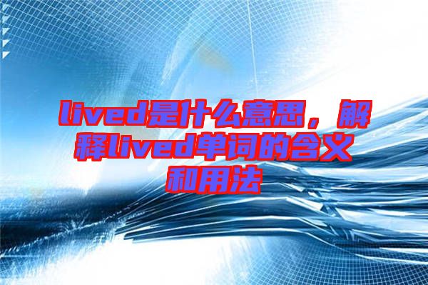 lived是什么意思，解釋lived單詞的含義和用法