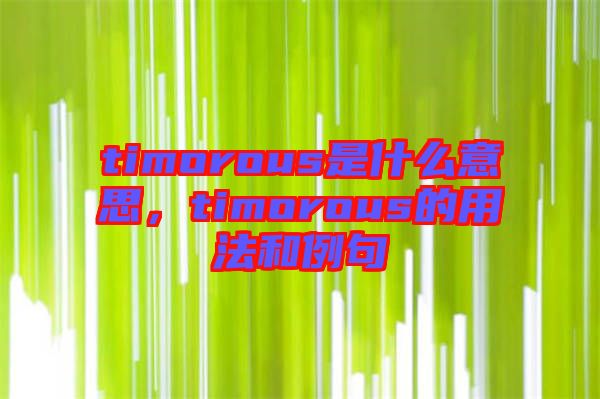 timorous是什么意思，timorous的用法和例句