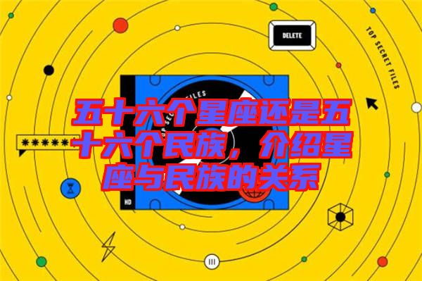 五十六個星座還是五十六個民族，介紹星座與民族的關系