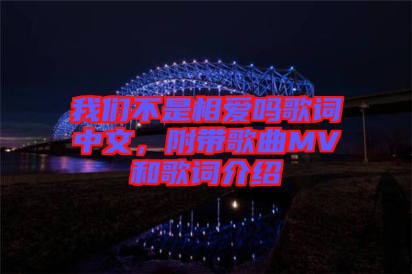 我們不是相愛(ài)嗎歌詞中文，附帶歌曲MV和歌詞介紹