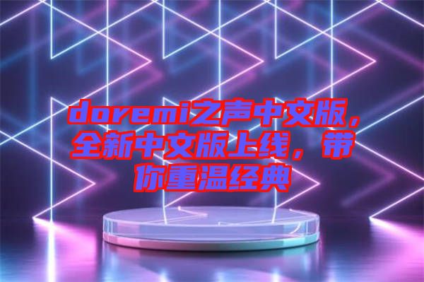 doremi之聲中文版，全新中文版上線，帶你重溫經典