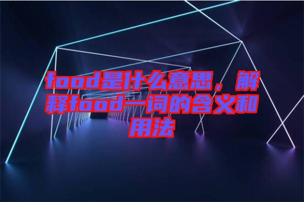 food是什么意思，解釋food一詞的含義和用法