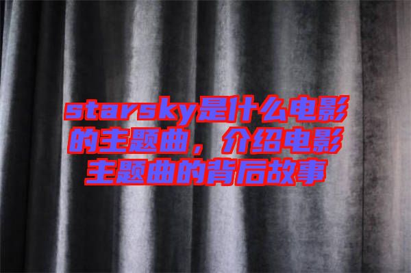 starsky是什么電影的主題曲，介紹電影主題曲的背后故事