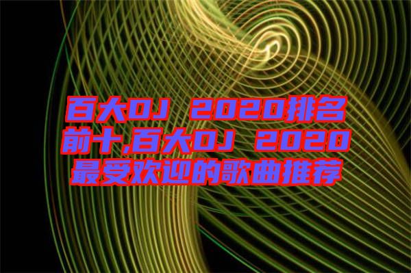 百大DJ 2020排名前十,百大DJ 2020最受歡迎的歌曲推薦