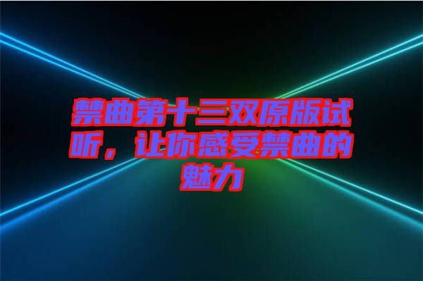 禁曲第十三雙原版試聽，讓你感受禁曲的魅力