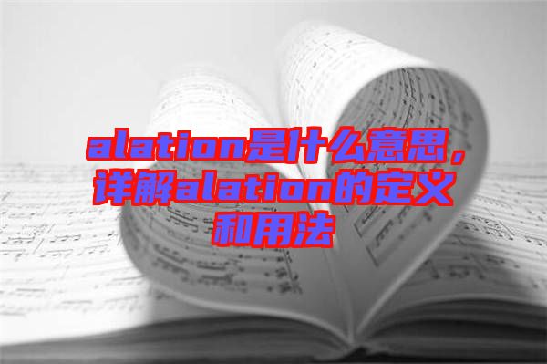 alation是什么意思，詳解alation的定義和用法