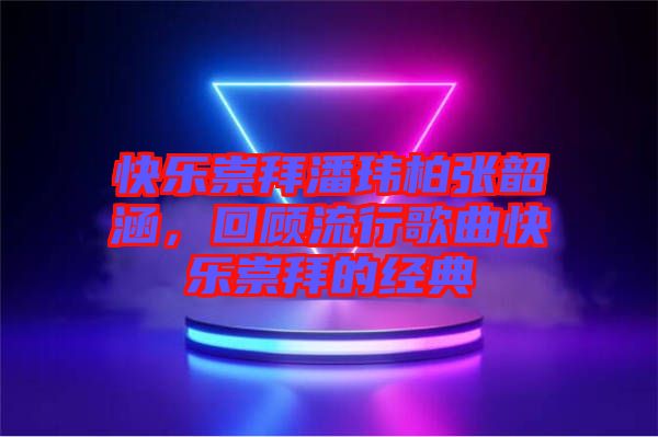 快樂崇拜潘瑋柏張韶涵，回顧流行歌曲快樂崇拜的經典