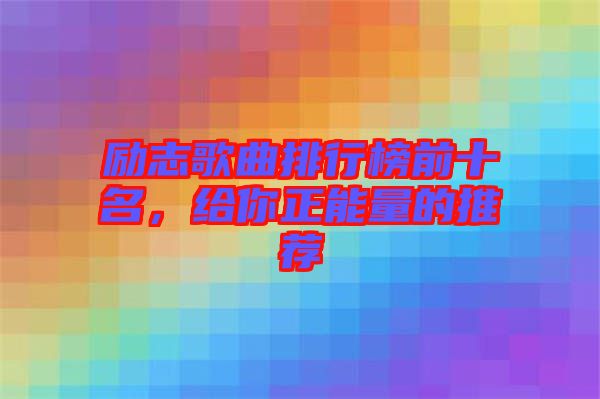 勵志歌曲排行榜前十名，給你正能量的推薦