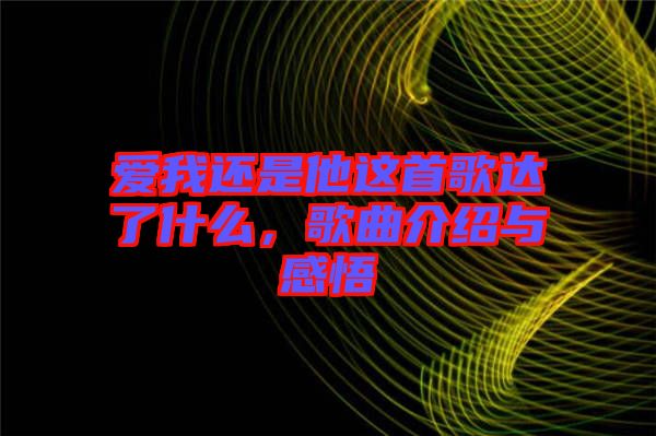 愛我還是他這首歌達了什么，歌曲介紹與感悟