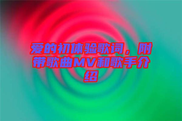 愛的初體驗歌詞，附帶歌曲MV和歌手介紹