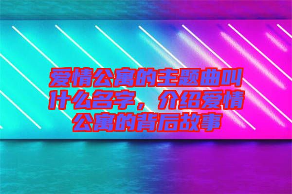 愛情公寓的主題曲叫什么名字，介紹愛情公寓的背后故事