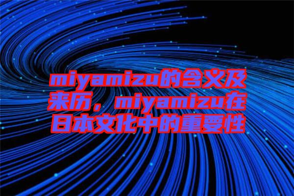 miyamizu的含義及來歷，miyamizu在日本文化中的重要性