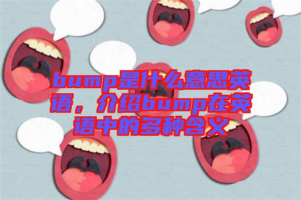 bump是什么意思英語，介紹bump在英語中的多種含義