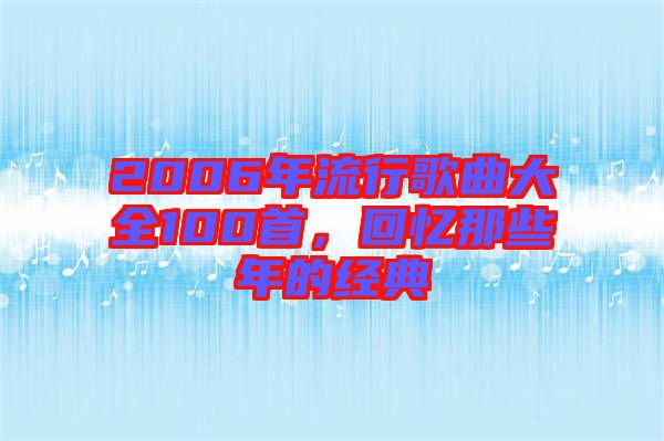 2006年流行歌曲大全100首，回憶那些年的經典