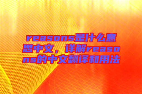 reasons是什么意思中文，詳解reasons的中文翻譯和用法