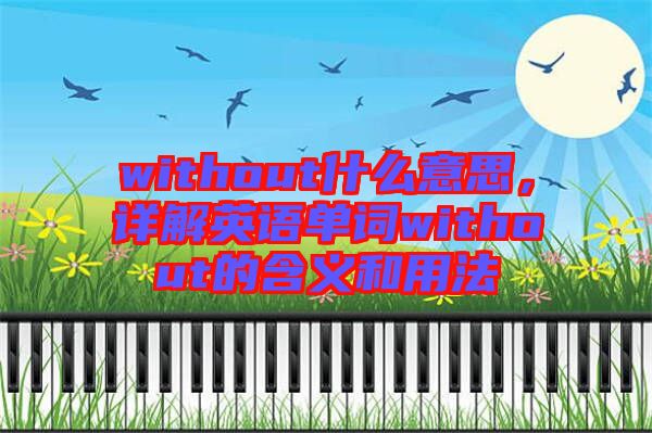 without什么意思，詳解英語單詞without的含義和用法