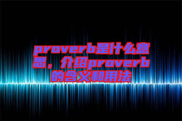 proverb是什么意思，介紹proverb的含義和用法