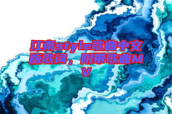 江南style歌曲中文版歌詞，附帶歌曲MV