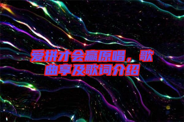 愛拼才會贏原唱，歌曲享及歌詞介紹