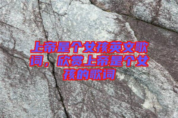 上帝是個(gè)女孩英文歌詞，欣賞上帝是個(gè)女孩的歌詞