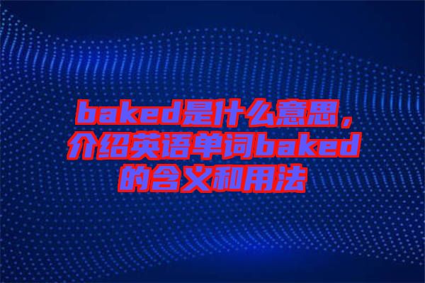 baked是什么意思，介紹英語單詞baked的含義和用法