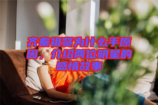 齊秦祖賢為什么手原因，介紹兩位明星的感情故事