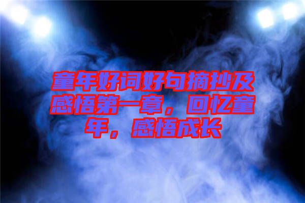 童年好詞好句摘抄及感悟第一章，回憶童年，感悟成長