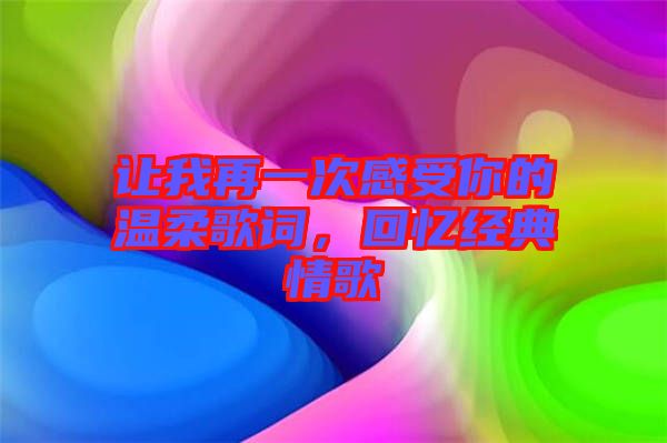 讓我再一次感受你的溫柔歌詞，回憶經典情歌