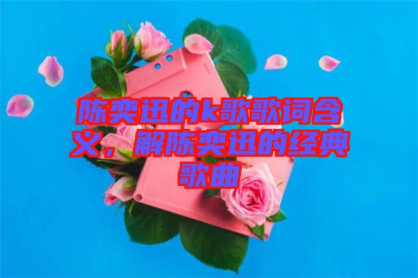 陳奕迅的k歌歌詞含義，解陳奕迅的經典歌曲