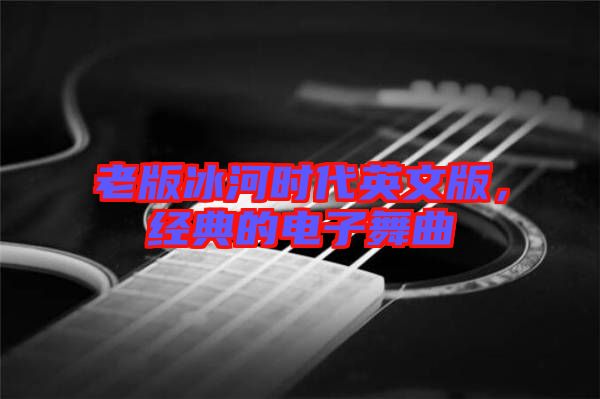 老版冰河時代英文版，經典的電子舞曲